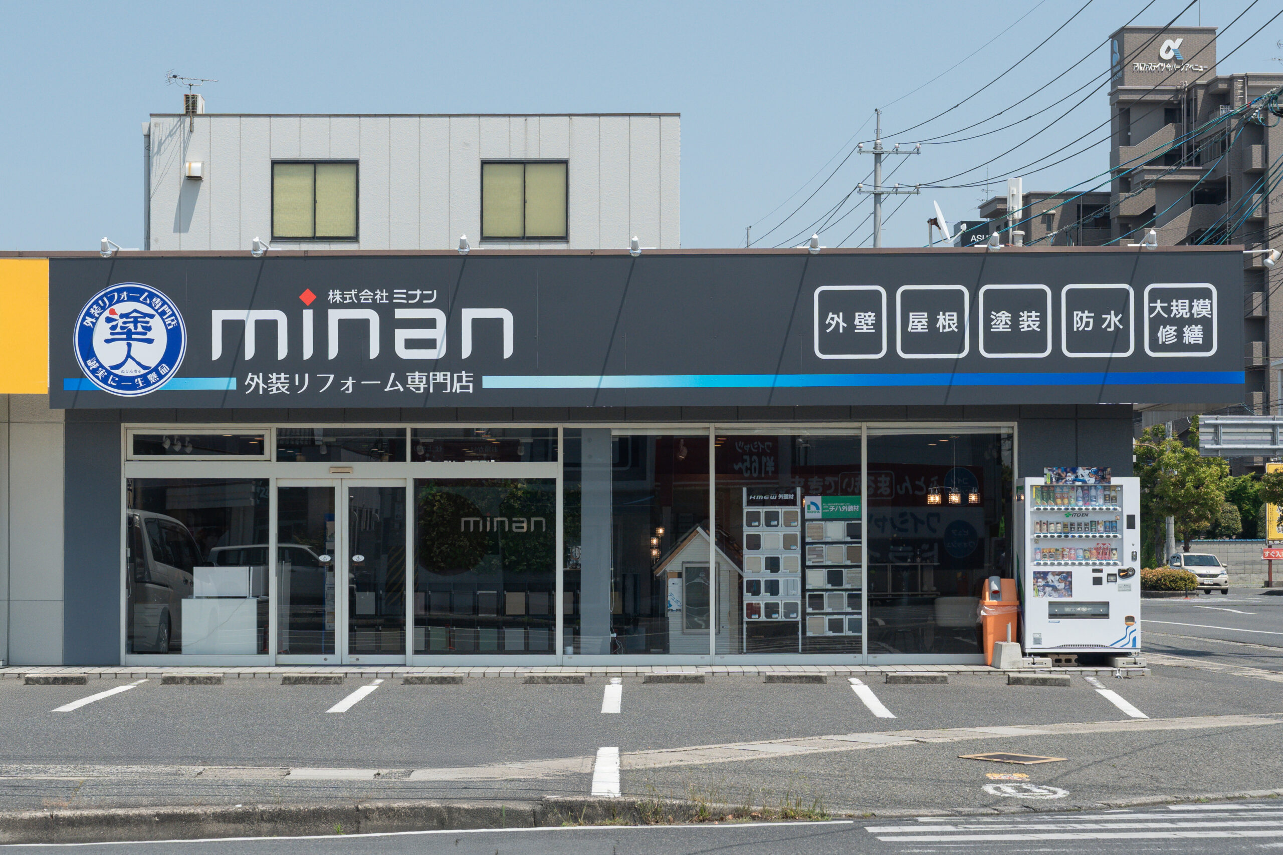 株式会社ミナンショールーム｜岡山外壁塗装